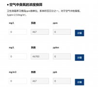 臭氧濃度單位如何換算